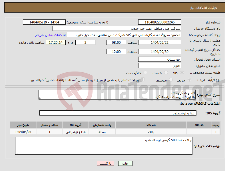 تصویر کوچک آگهی نیاز انتخاب تامین کننده-قند و شکر وچای به اوراق پیوست مراجعه گردد