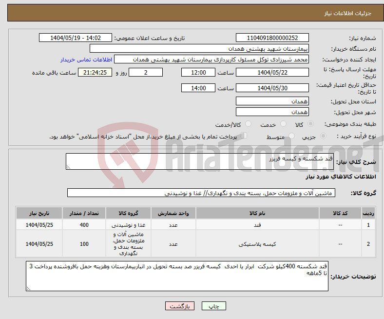 تصویر کوچک آگهی نیاز انتخاب تامین کننده-قند شکسته و کیسه فریزر