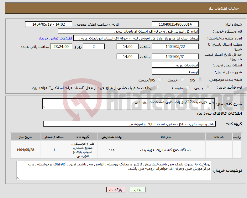 تصویر کوچک آگهی نیاز انتخاب تامین کننده-پنل خورشیدی12کیلو وات طبق مشخصات پیوستی