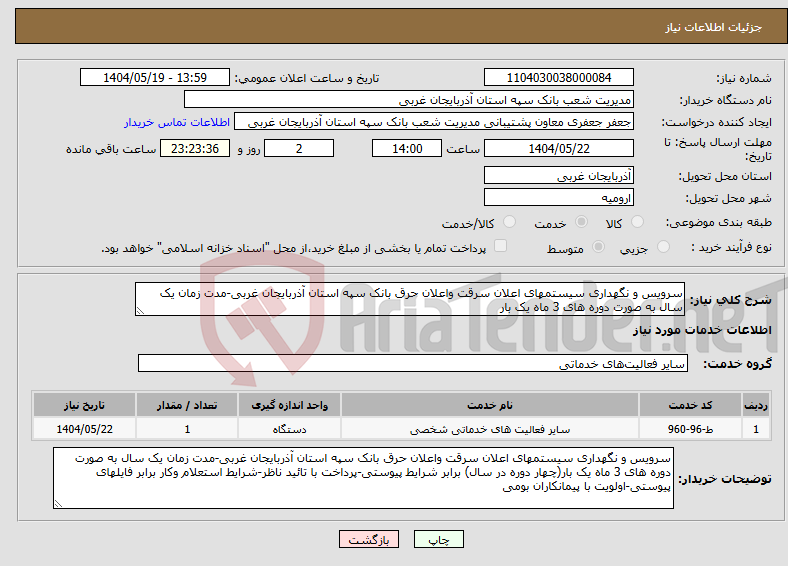 تصویر کوچک آگهی نیاز انتخاب تامین کننده-سرویس و نگهداری سیستمهای اعلان سرقت واعلان حرق بانک سپه استان آذربایجان غربی-مدت زمان یک سال به صورت دوره های 3 ماه یک بار