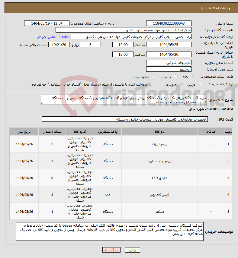 تصویر کوچک آگهی نیاز انتخاب تامین کننده-خرید 3دستگاه پرینتر تک کاره و 3دستگاه پرینتر چهار کاره و 8دستگاه مانیتور و 3دستگاه کیس و 1 دستگاه اسکنر ممطابق مشخصات پیوستی