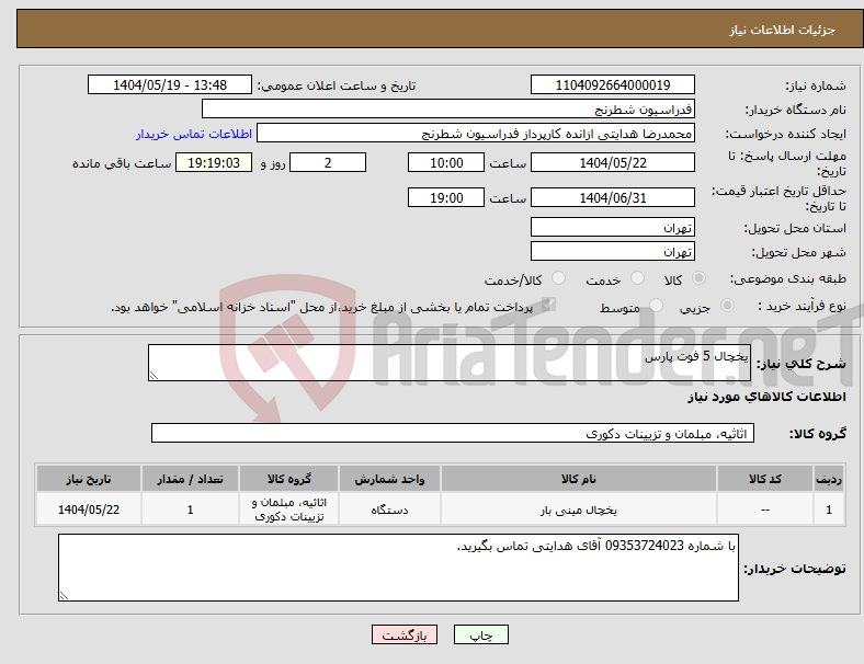 تصویر کوچک آگهی نیاز انتخاب تامین کننده-یخچال 5 فوت پارس