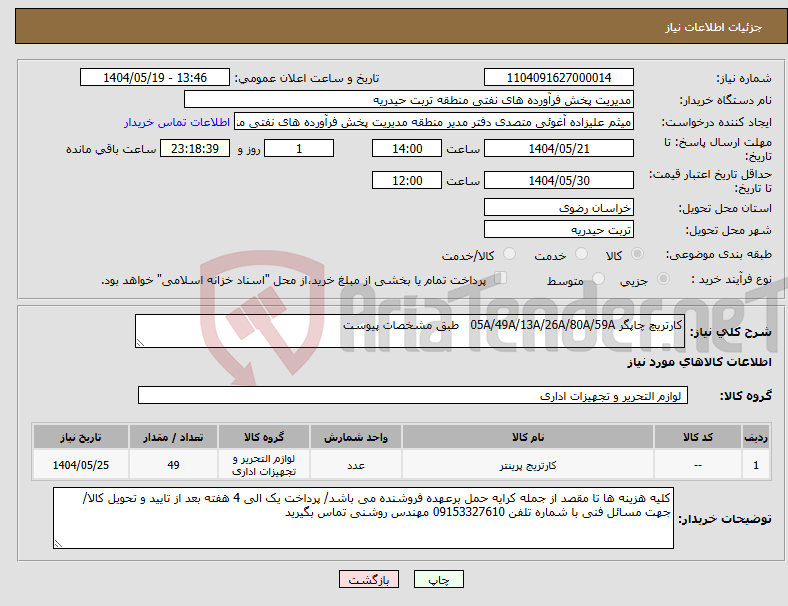 تصویر کوچک آگهی نیاز انتخاب تامین کننده-کارتریچ چاپگر 05A/49A/13A/26A/80A/59A طبق مشخصات پیوست 