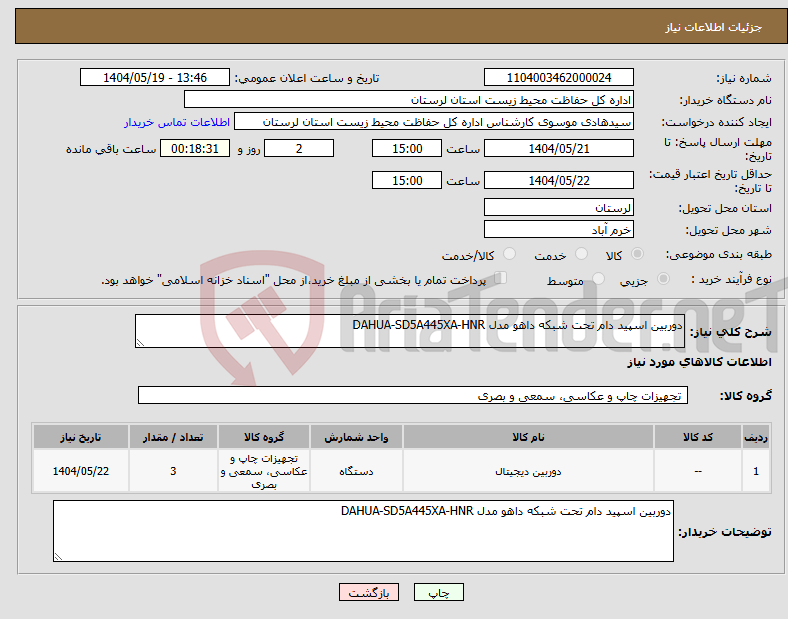 تصویر کوچک آگهی نیاز انتخاب تامین کننده-دوربین اسپید دام تحت شبکه داهو مدل DAHUA-SD5A445XA-HNR