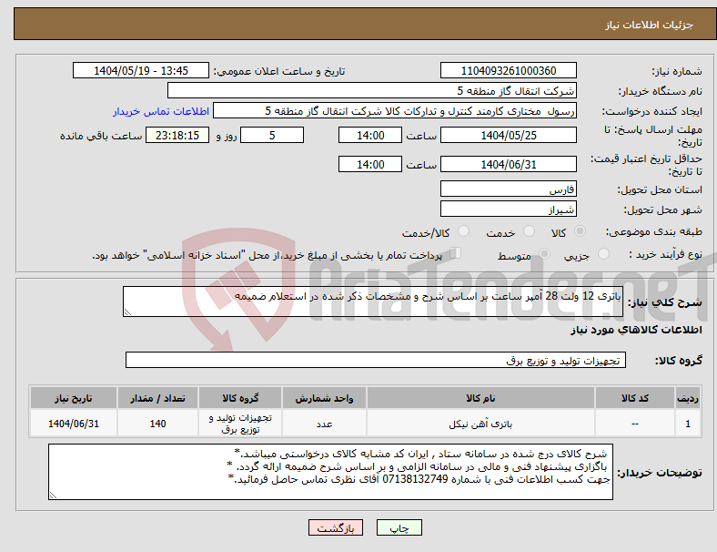 تصویر کوچک آگهی نیاز انتخاب تامین کننده-باتری 12 ولت 28 آمپر ساعت بر اساس شرح و مشخصات ذکر شده در استعلام ضمیمه 
