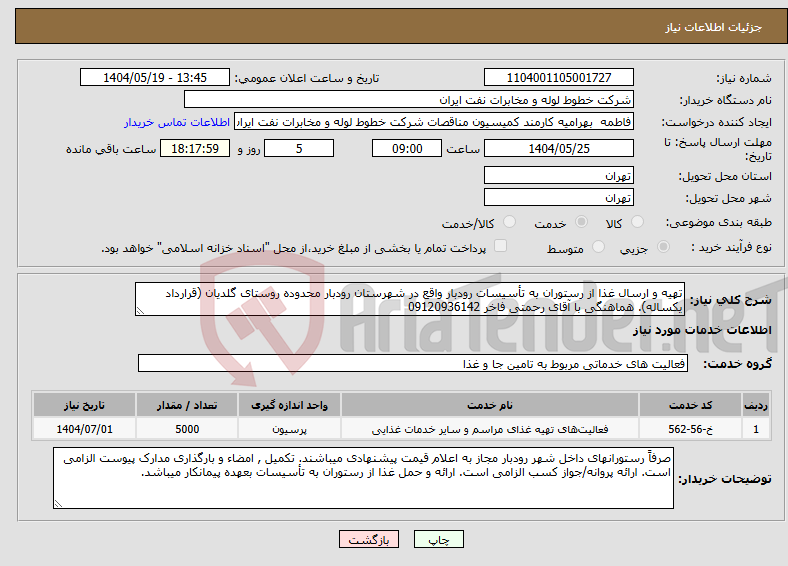 تصویر کوچک آگهی نیاز انتخاب تامین کننده-تهیه و ارسال غذا از رستوران به تأسیسات رودبار واقع در شهرستان رودبار محدوده روستای گلدیان (قرارداد یکساله). هماهنگی با آقای رحمتی فاخر 09120936142