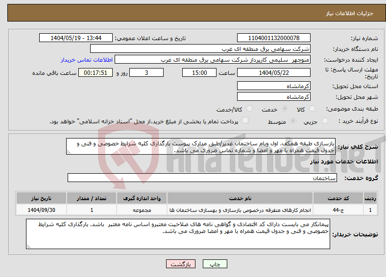 تصویر کوچک آگهی نیاز انتخاب تامین کننده-بازسازی طبقه همکف، اول وبام ساختمان غدیر/طبق مدارک پیوست بارگذاری کلیه شرایط خصوصی و فنی و جدول قیمت همراه با مهر و امضا و شماره تماس ضروری می باشد.
