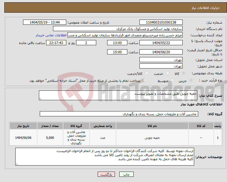 تصویر کوچک آگهی نیاز انتخاب تامین کننده-جعبه چوبی طبق مشخصات و تصویر پیوست 