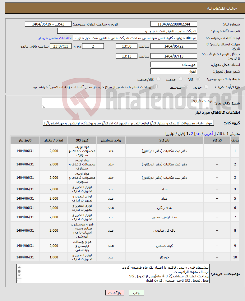 تصویر کوچک آگهی نیاز انتخاب تامین کننده-نوشت افزاری