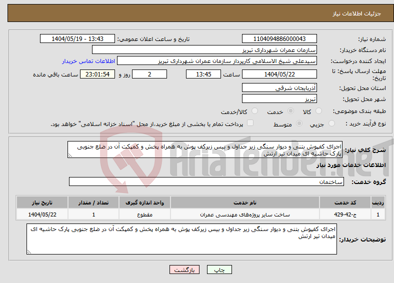 تصویر کوچک آگهی نیاز انتخاب تامین کننده-اجرای کفپوش بتنی و دیوار سنگی زیر جداول و بیس زیرکف پوش به همراه پخش و کمپکت آن در ضلع جنوبی پارک حاشیه ای میدان تیر ارتش