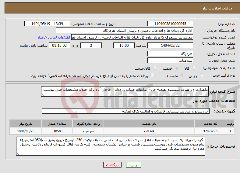 تصویر کوچک آگهی نیاز انتخاب تامین کننده-نگهداری و راهبری سیستم تصفیه خانه زندانهای میناب ، رودان ، حاجی آباد برابر جدول مشخصات فنی پیوست
