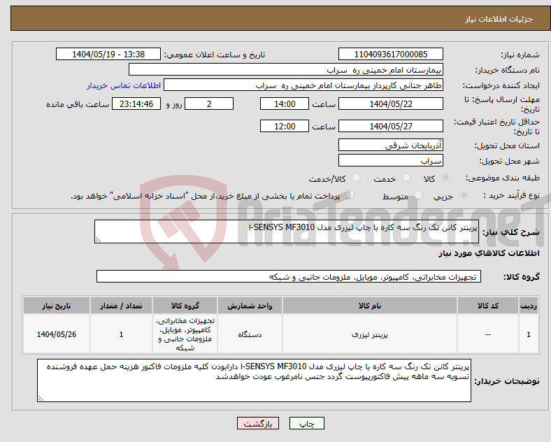 تصویر کوچک آگهی نیاز انتخاب تامین کننده-پرینتر کانن تک رنگ سه کاره با چاپ لیزری مدل i-SENSYS MF3010