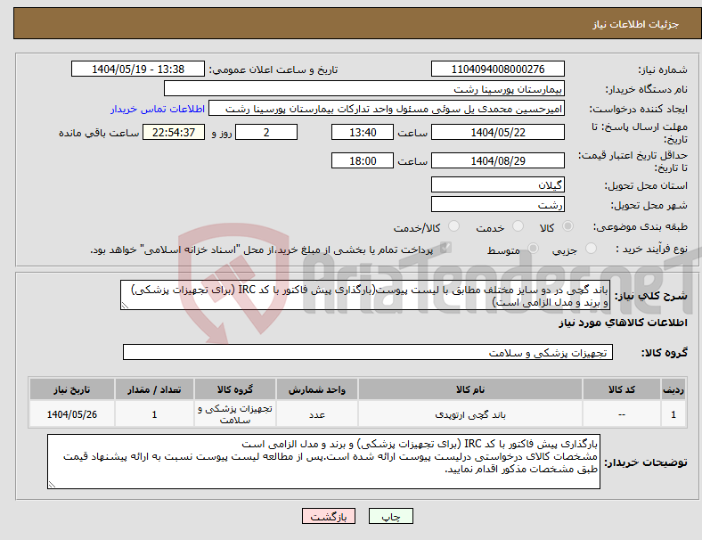 تصویر کوچک آگهی نیاز انتخاب تامین کننده-باند گچی در دو سایز مختلف مطابق با لیست پیوست(بارگذاری پیش فاکتور با کد IRC (برای تجهیزات پزشکی) و برند و مدل الزامی است)