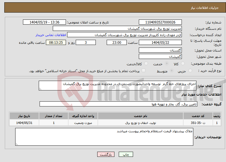 تصویر کوچک آگهی نیاز انتخاب تامین کننده-اجرای پروژهای خط گرم توسعه واحداثبصورت دستمزدی در محدوده مدیریت توزیع برق گمیشان