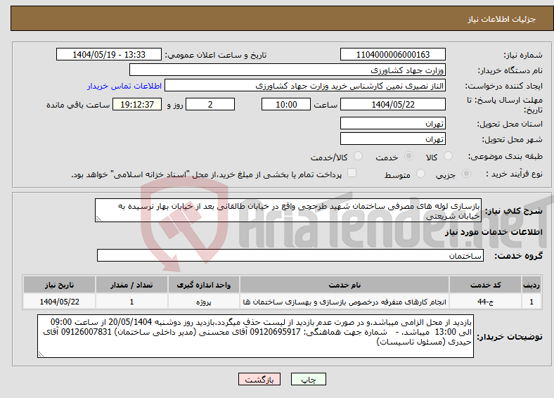 تصویر کوچک آگهی نیاز انتخاب تامین کننده-بازسازی لوله های مصرفی ساختمان شهید طرحچی واقع در خیابان طالقانی بعد از خیابان بهار نرسیده به خیابان شریعتی 