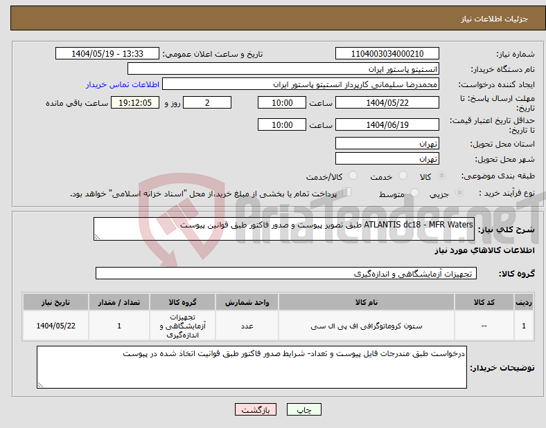 تصویر کوچک آگهی نیاز انتخاب تامین کننده-ATLANTIS dc18 - MFR Waters طبق تصویر پیوست و صدور فاکتور طبق قوانین پیوست