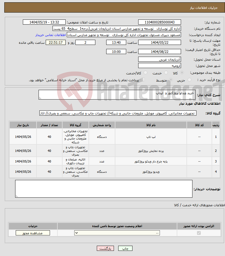 تصویر کوچک آگهی نیاز انتخاب تامین کننده- خرید ویدئو پروژکتور و لپتاپ