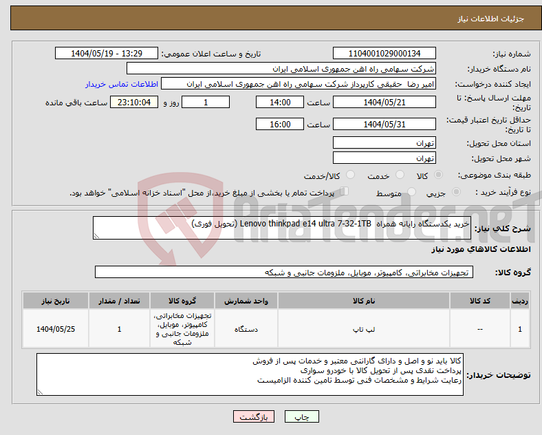 تصویر کوچک آگهی نیاز انتخاب تامین کننده-خرید یکدستگاه رایانه همراه Lenovo thinkpad e14 ultra 7-32-1TB (تحویل فوری)