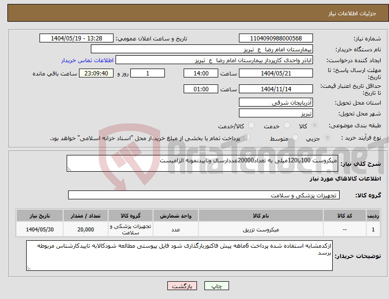 تصویر کوچک آگهی نیاز انتخاب تامین کننده-میکروست 100یا120میلی به تعداد20000عددارسال وتاییدنمونه الزامیست