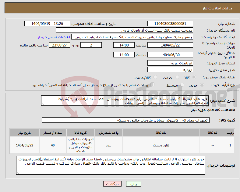 تصویر کوچک آگهی نیاز انتخاب تامین کننده-خرید هارد اینترنال 4 ترابایت سامانه نظارتی برابر مشخصات پیوستی -امضا سند الزامات وپایه (شرایط استعلام)تامین تجهیزات سامانه پیوستی الزامی میباشد