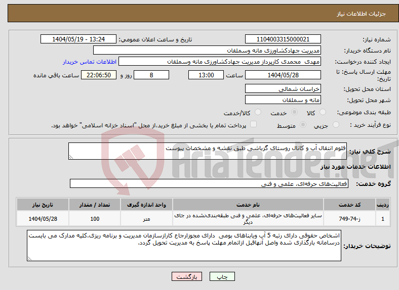 تصویر کوچک آگهی نیاز انتخاب تامین کننده-فلوم انتقال آب و کانال روستای گزباشی طبق نقشه و مشخصات پیوست