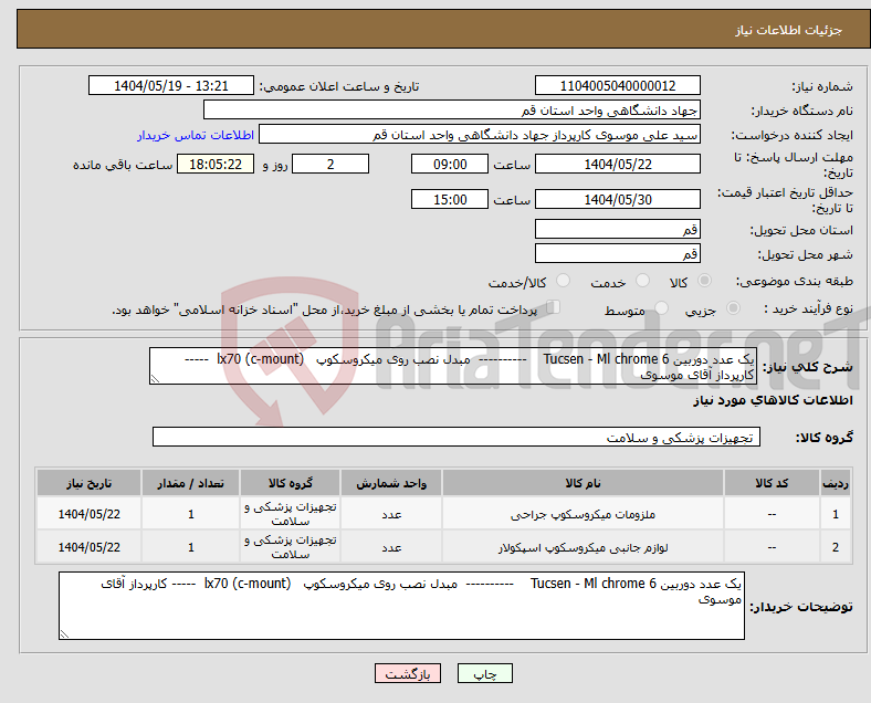 تصویر کوچک آگهی نیاز انتخاب تامین کننده-یک عدد دوربین Tucsen - Ml chrome 6 ---------- مبدل نصب روی میکروسکوپ (c-mount) lx70 ----- کارپرداز آقای موسوی 