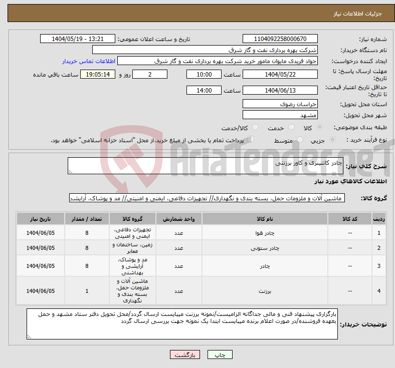 تصویر کوچک آگهی نیاز انتخاب تامین کننده-چادر کانتینری و کاور برزنتی 