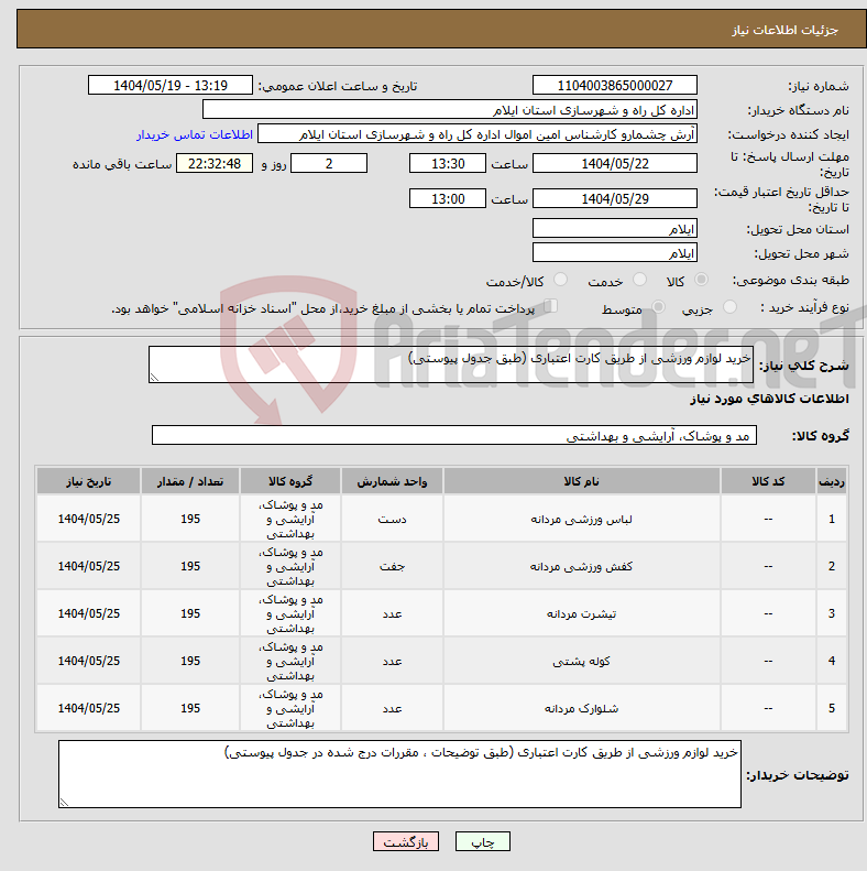 تصویر کوچک آگهی نیاز انتخاب تامین کننده-خرید لوازم ورزشی از طریق کارت اعتباری (طبق جدول پیوستی)