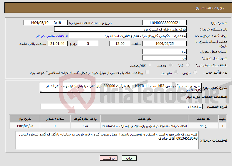 تصویر کوچک آگهی نیاز انتخاب تامین کننده- خرید و نصب دیگ چدنی MI3 مدل HYPER-11 به ظرفیت 820000 کیلو کالری با پانل کنترل و حداکثر فشار کاری 8 بار 