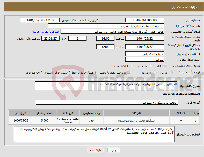 تصویر کوچک آگهی نیاز انتخاب تامین کننده-اندیکاتور چسبی استریلیزاسیون کلاس4و6 هرکدام 5000 عدد
