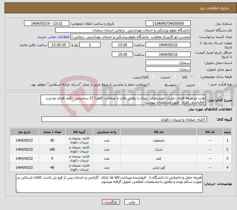 تصویر کوچک آگهی نیاز انتخاب تامین کننده-تخت دو طبقه فلزی -تشک خوشخواب رویال یا پلاس بافت با ضخامت (قطر) 17 سانتیمتر -کمد فلزی دو درب -جالباسی فلزی طبق مشخصات پیوست 