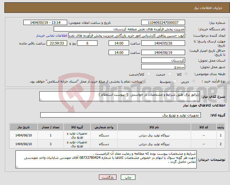 تصویر کوچک آگهی نیاز انتخاب تامین کننده-ژنراتور برق طبق شرایط و مشخصات در خواستی ( پیوست استغلام ) 