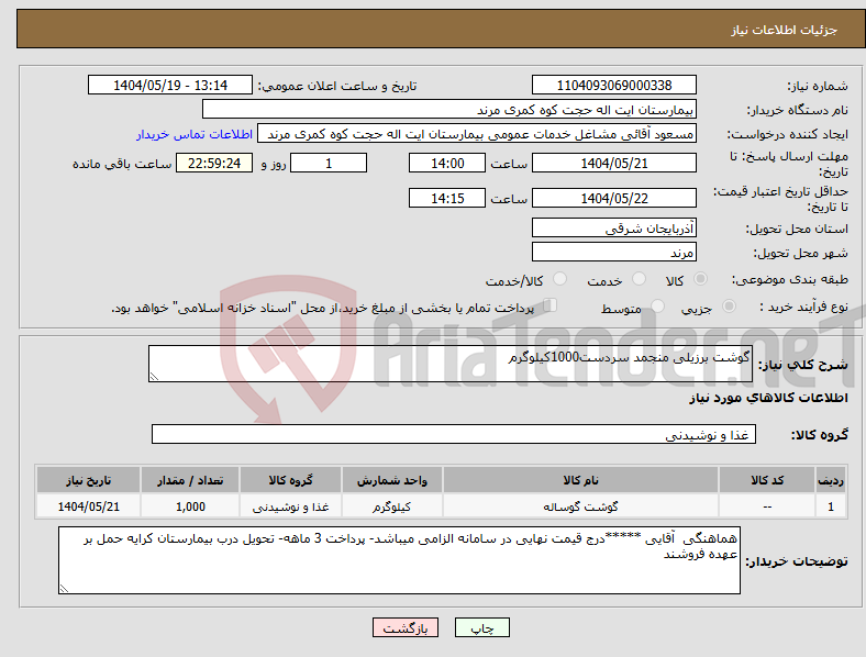 تصویر کوچک آگهی نیاز انتخاب تامین کننده-گوشت برزیلی منجمد سردست1000کیلوگرم