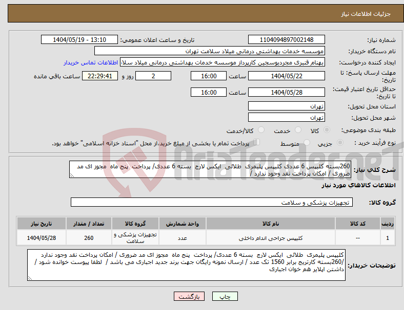 تصویر کوچک آگهی نیاز انتخاب تامین کننده-260بسته کلیپس 6 عددی کلیپس پلیمری طلائی ایکس لارج بسته 6 عددی/ پرداخت پنج ماه مجوز ای مد ضروری / امکان پرداخت نقد وجود ندارد /