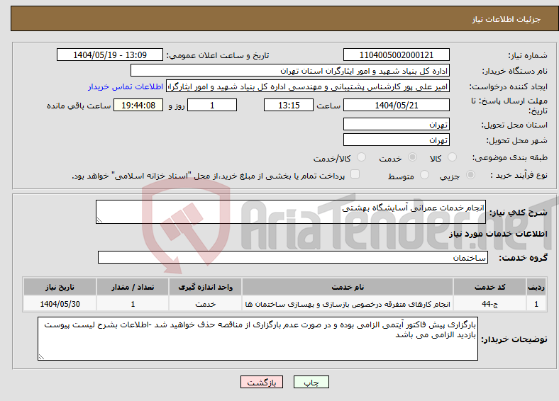 تصویر کوچک آگهی نیاز انتخاب تامین کننده-انجام خدمات عمرانی آسایشگاه بهشتی