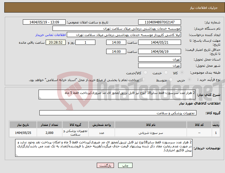 تصویر کوچک آگهی نیاز انتخاب تامین کننده-2 هزار عدد سرسوزن فقط سایز18 /نوع تیز قابل تزریق/مجوز ای مد ضروری/پرداخت فقط 5 ماه