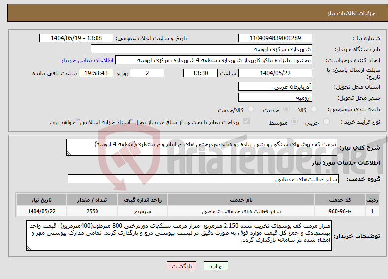 تصویر کوچک آگهی نیاز انتخاب تامین کننده-مرمت کف پوشهای سنگی و بتنی پیاده رو ها و دوردرختی های خ امام و خ منتظری(منطقه 4 ارومیه)