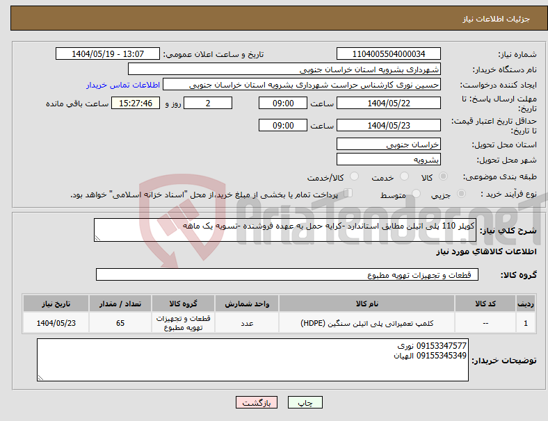 تصویر کوچک آگهی نیاز انتخاب تامین کننده-کوپلر 110 پلی اتیلن مطابق استاندارد -کرایه حمل به عهده فروشنده -تسویه یک ماهه