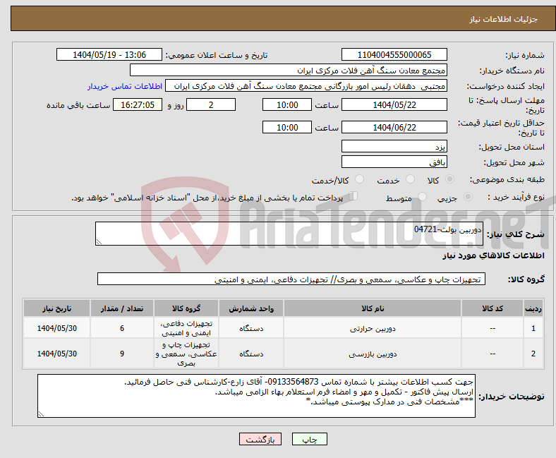 تصویر کوچک آگهی نیاز انتخاب تامین کننده-دوربین بولت-04721