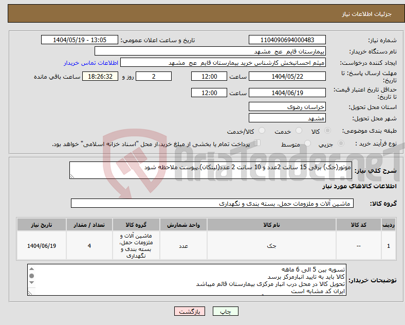 تصویر کوچک آگهی نیاز انتخاب تامین کننده-موتور(جک) برقی 15 سانت 2عدد و 10 سانت 2 عدد(لینکان).پیوست ملاحظه شود