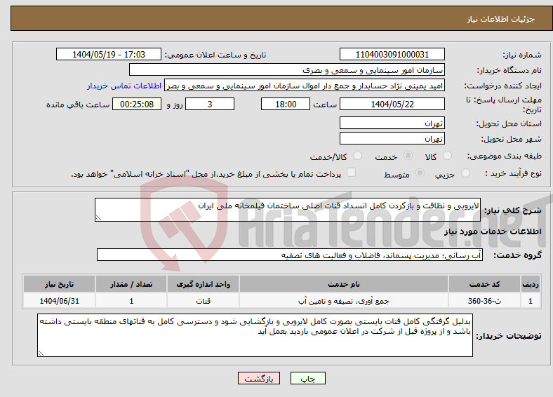 تصویر کوچک آگهی نیاز انتخاب تامین کننده-لایروبی و نظافت و بازکردن کامل انسداد قنات اصلی ساختمان فیلمخانه ملی ایران