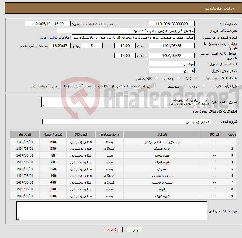 تصویر کوچک آگهی نیاز انتخاب تامین کننده-خرید پذیرایی شهریورماه هماهنگی : 09179796824
