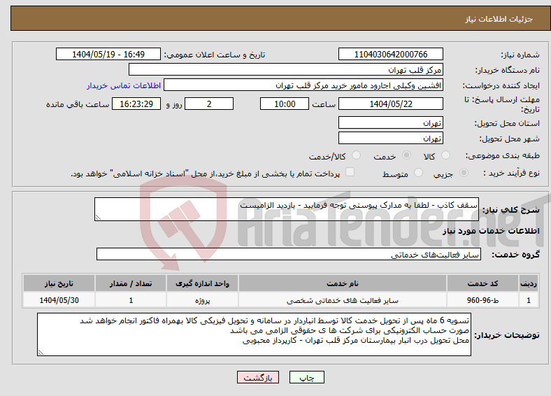 تصویر کوچک آگهی نیاز انتخاب تامین کننده-سقف کاذب - لطفا به مدارک پیوستی توجه فرمایید - بازدید الزامیست 