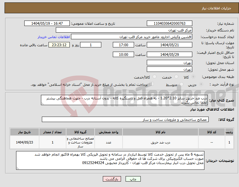 تصویر کوچک آگهی نیاز انتخاب تامین کننده-درب ضد حریق سایز 2.10*1.20 - به همراه قفل و دستگیره کاله - بدون آستانه درب - جهت هماهنگی بیشتر لطفا تماس بگیرید 