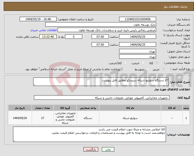 تصویر کوچک آگهی نیاز انتخاب تامین کننده-27 دستگاه سوئیچ شبکه سیسکو مطابق فایل پیوست