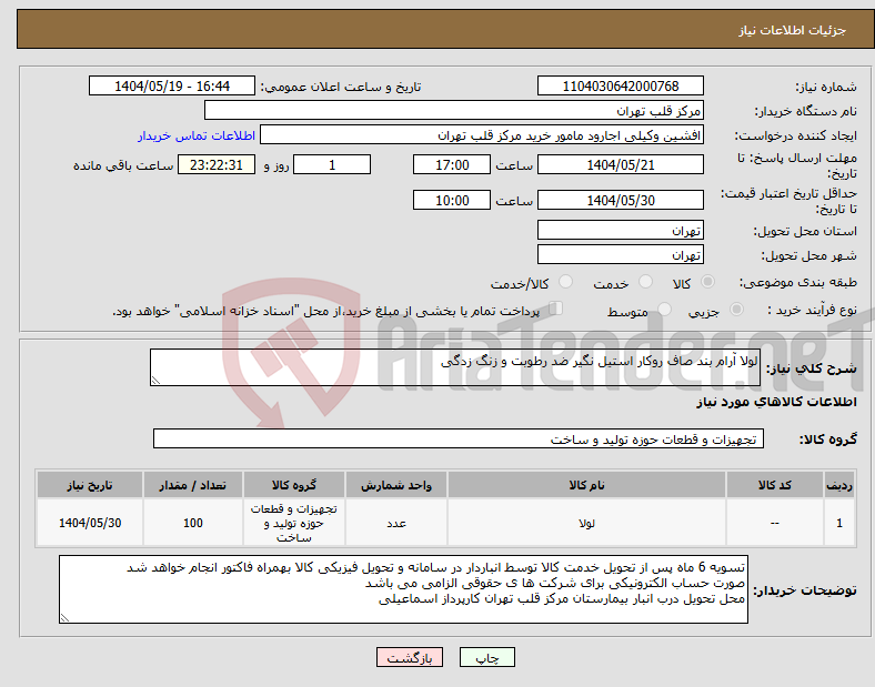 تصویر کوچک آگهی نیاز انتخاب تامین کننده-لولا آرام بند صاف روکار استیل نگیر ضد رطوبت و زنگ زدگی 