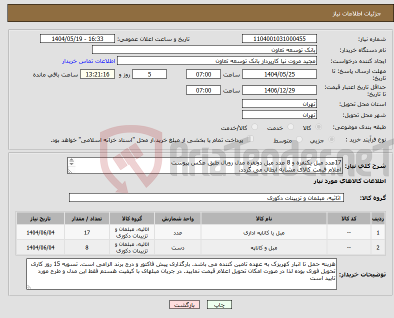 تصویر کوچک آگهی نیاز انتخاب تامین کننده-17عدد مبل یکنفره و 8 عدد مبل دونفره مدل رویال طبق عکس پیوست اعلام قیمت کالای مشابه ابطال می گردد. 
