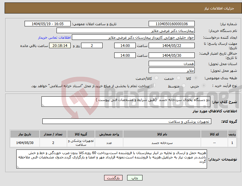 تصویر کوچک آگهی نیاز انتخاب تامین کننده-دو دستگاه یخچال سردخانه جسد (طبق شرایط و مشخصات فنی پیوست ) 