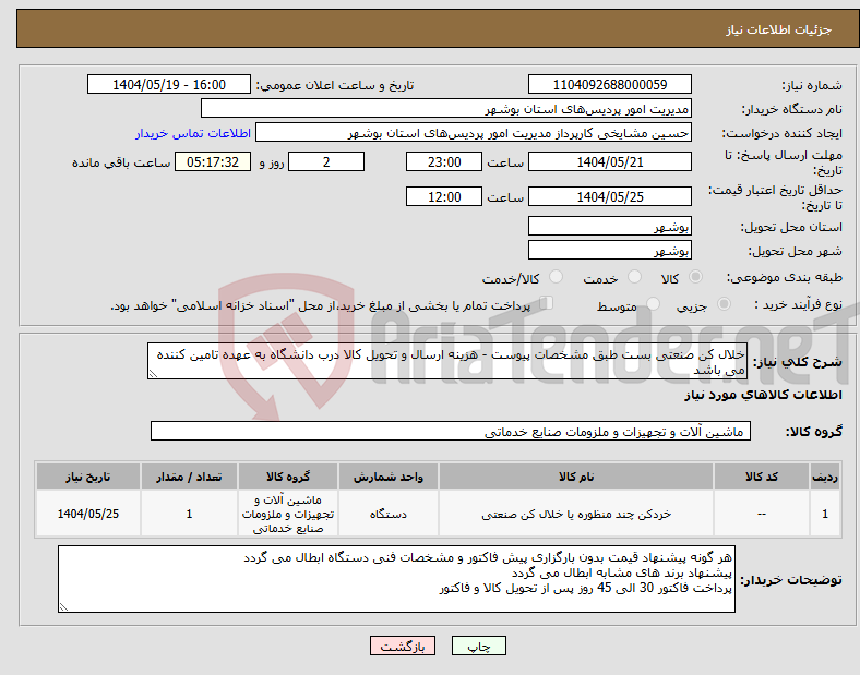 تصویر کوچک آگهی نیاز انتخاب تامین کننده-خلال کن صنعتی بست طبق مشخصات پیوست - هزینه ارسال و تحویل کالا درب دانشگاه به عهده تامین کننده می باشد