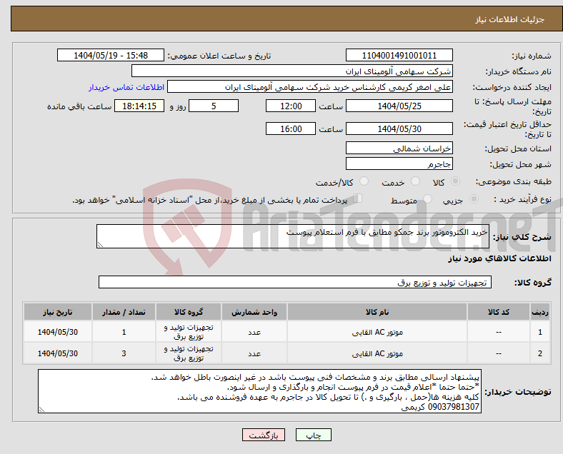 تصویر کوچک آگهی نیاز انتخاب تامین کننده-خرید الکتروموتور برند جمکو مطابق با فرم استعلام پیوست